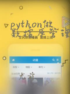 python做数据库管理系统
