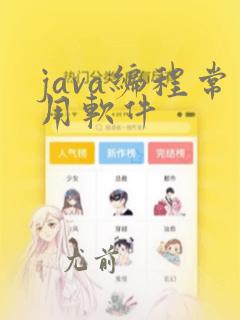 java编程常用软件