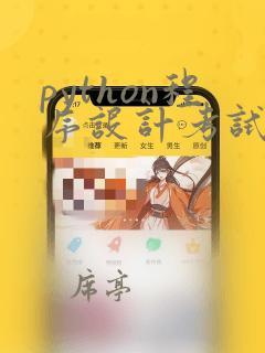 python程序设计考试答案