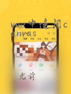 vue中使用canvas