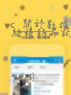 c 关于数据结构的面试题
