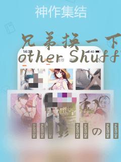 兄弟换一下Brother Shuffle：结局+番外