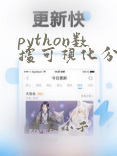 python数据可视化分析