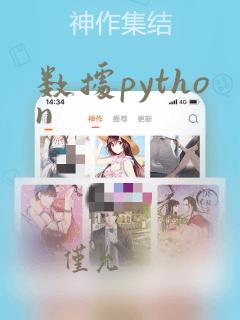 数据python