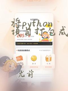 将python项目打包成docker