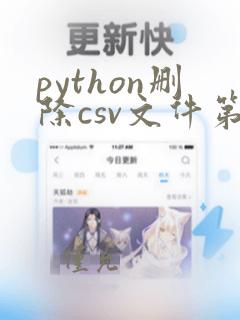 python删除csv文件第一行