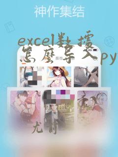excel数据怎么导入python