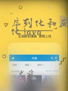 序列化和反序列化java