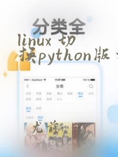 linux 切换python版本