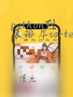 python列表排序sorted