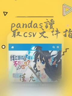 pandas读取csv文件指定列