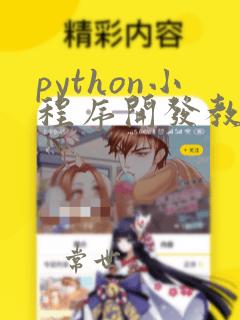 python小程序开发教程