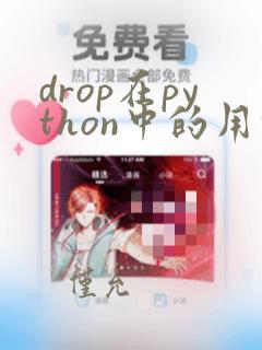 drop在python中的用法