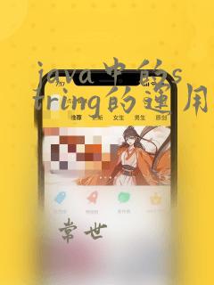 java中的string的运用