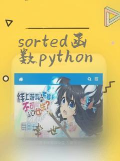 sorted函数python