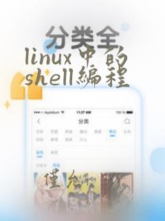 linux中的shell编程