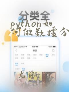 python如何做数据分析