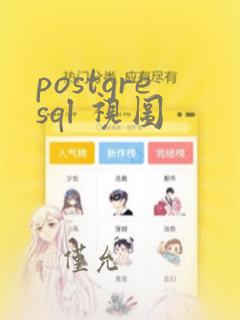 postgresql 视图