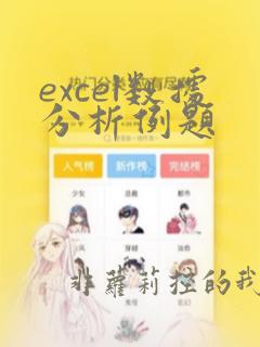 excel数据分析例题