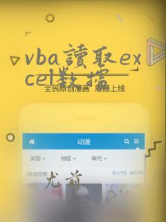vba读取excel数据