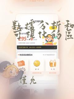 数据分析和数据可视化的区别