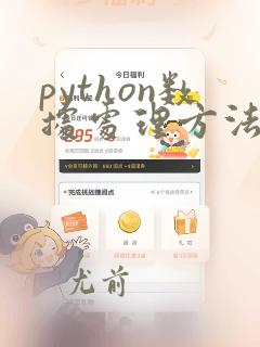 python数据处理方法