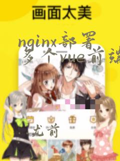 nginx部署多个vue前端项目