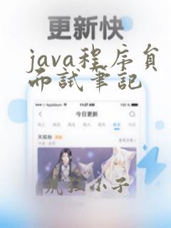 java程序员面试笔记