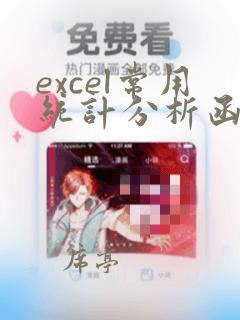 excel常用统计分析函数