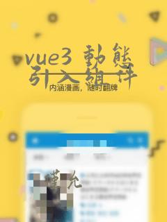 vue3 动态引入组件