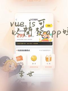 vue.js可以开发app吗