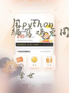 用python编写鸡兔同笼