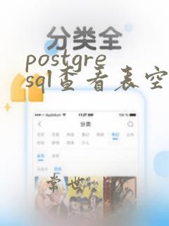 postgresql查看表空间