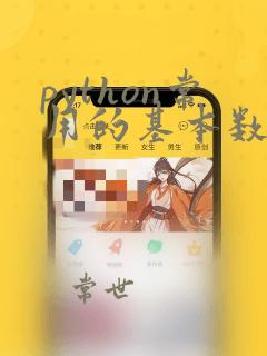 python常用的基本数据类型