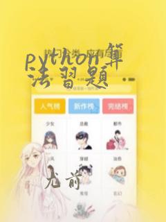 python算法习题
