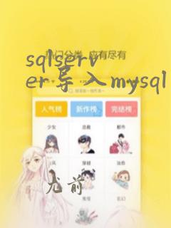 sqlserver导入mysql