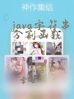 java字符串分割函数