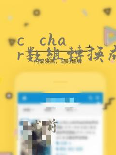 c char数组转换成string