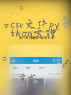 csv文件python处理