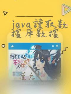 java读取数据库数据
