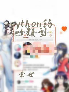 python的set类型