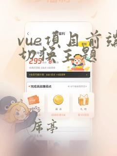 vue项目前端切换主题
