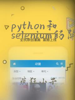 python和selenium的关系