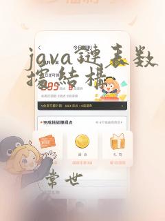 java链表数据结构