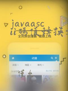 javaascii码值转换字符