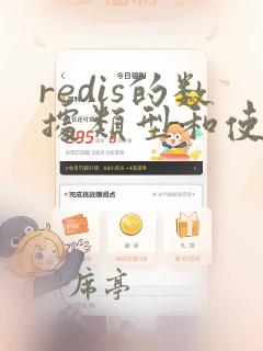 redis的数据类型和使用场景