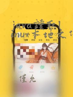 java读取linux本地文件
