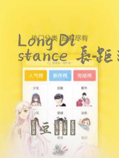 Long Distance 长距离：结局+番外