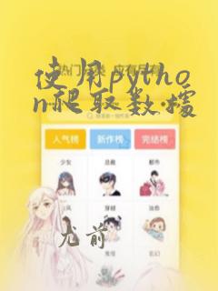 使用python爬取数据