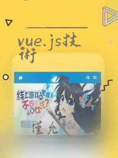 vue.js技术